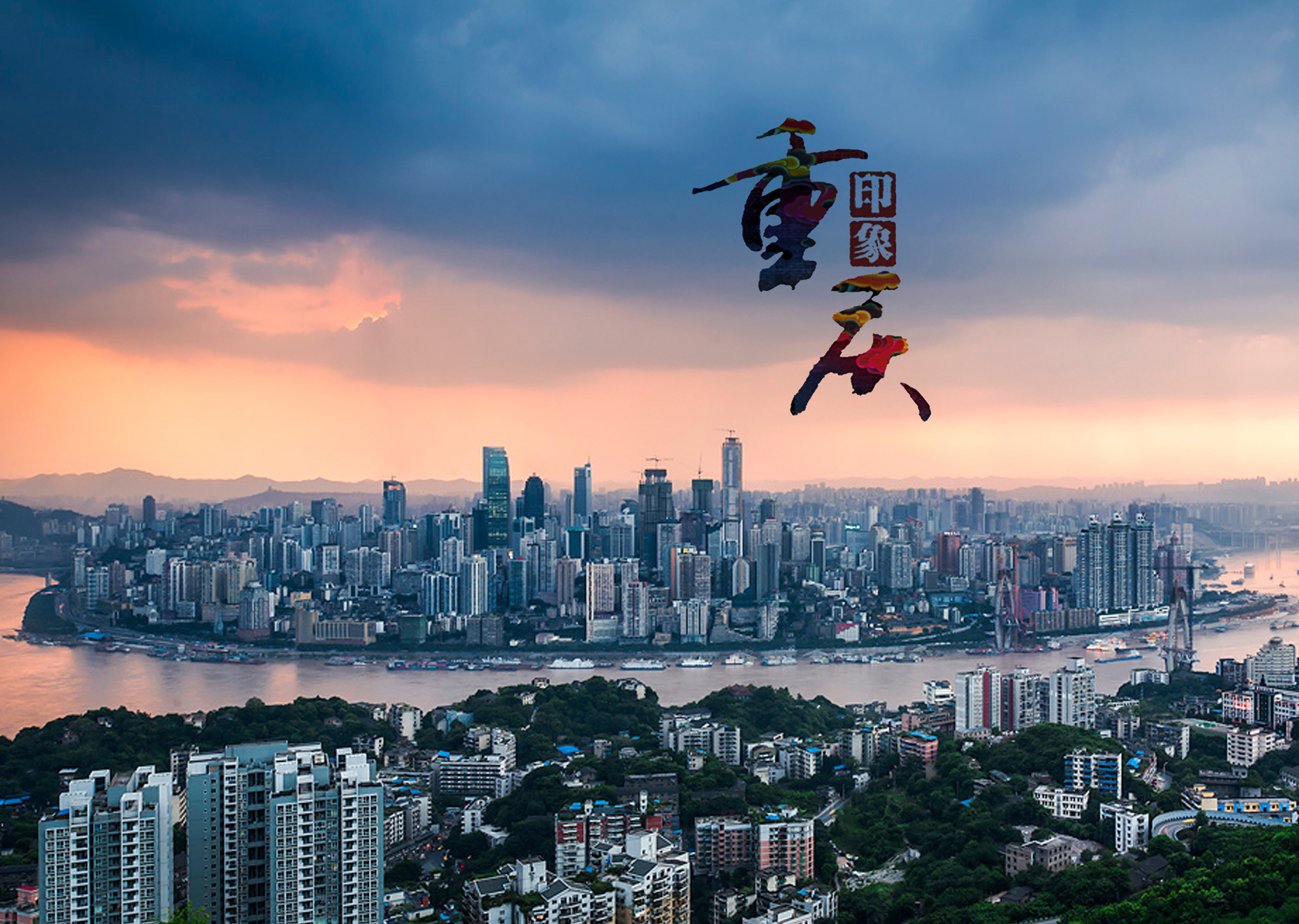 山城重庆,魅力无限的国际大都市风采